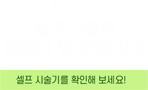 셀프 시술로 연구하는 원장님
