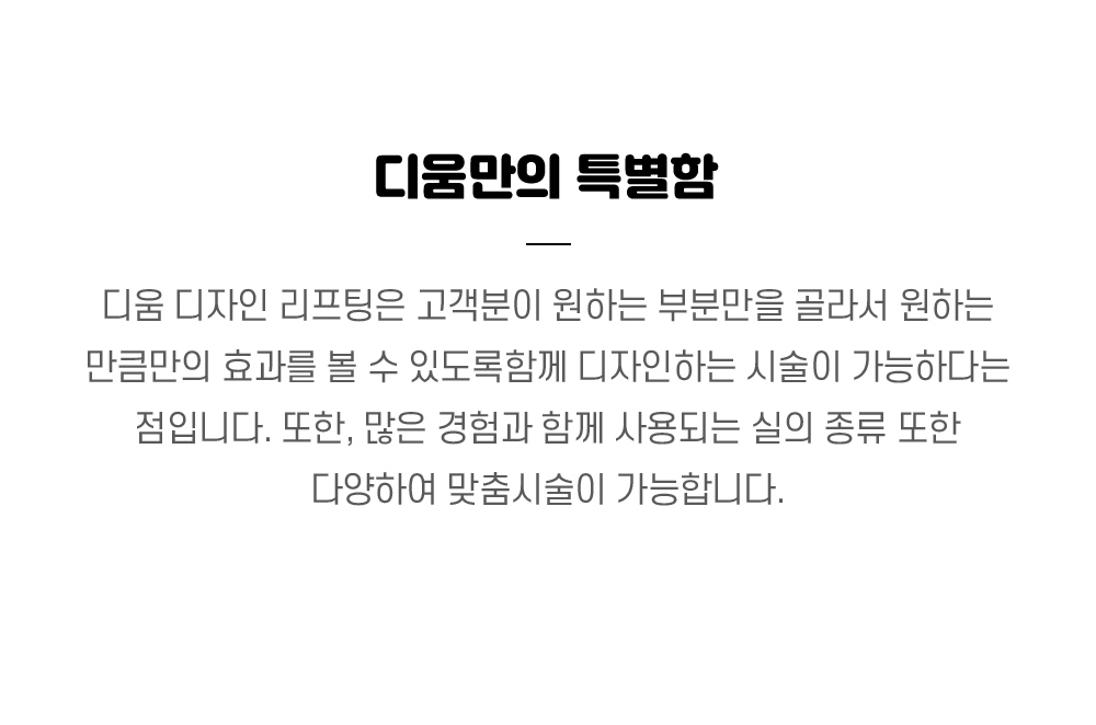 디자인 리프팅에 특별함에 대한 설명